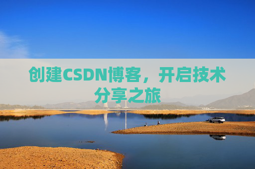 创建CSDN博客,开启技术分享之旅